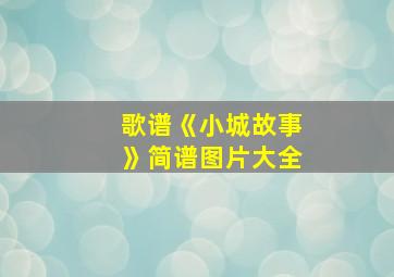 歌谱《小城故事》简谱图片大全