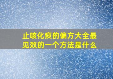 止咳化痰的偏方大全最见效的一个方法是什么