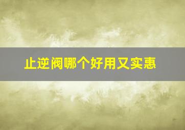 止逆阀哪个好用又实惠