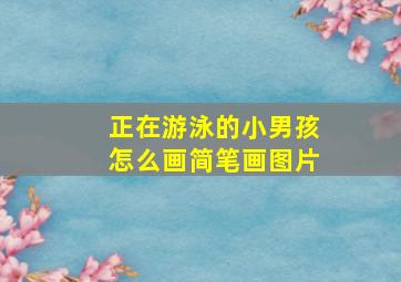 正在游泳的小男孩怎么画简笔画图片