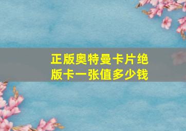 正版奥特曼卡片绝版卡一张值多少钱