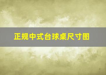 正规中式台球桌尺寸图