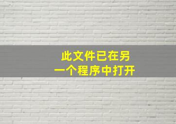 此文件已在另一个程序中打开