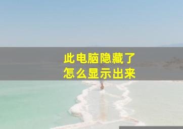 此电脑隐藏了怎么显示出来