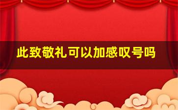 此致敬礼可以加感叹号吗