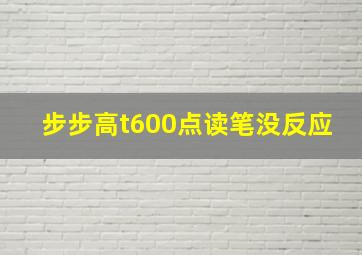 步步高t600点读笔没反应