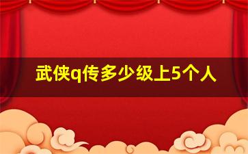 武侠q传多少级上5个人