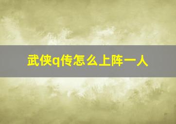 武侠q传怎么上阵一人