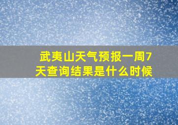 武夷山天气预报一周7天查询结果是什么时候