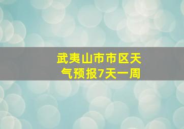 武夷山市市区天气预报7天一周