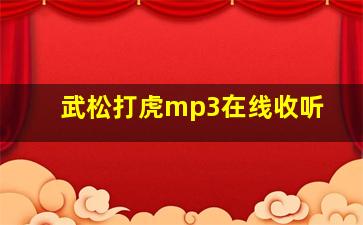 武松打虎mp3在线收听