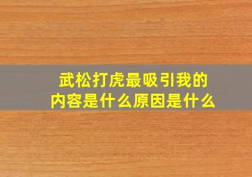 武松打虎最吸引我的内容是什么原因是什么