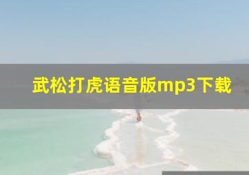 武松打虎语音版mp3下载