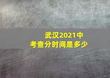 武汉2021中考查分时间是多少