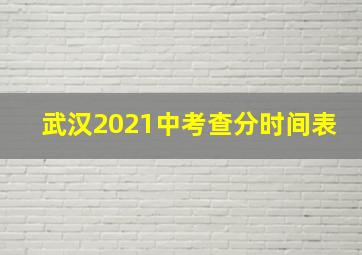 武汉2021中考查分时间表