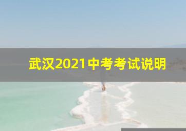 武汉2021中考考试说明