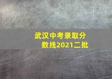 武汉中考录取分数线2021二批