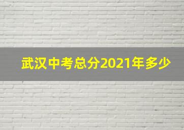 武汉中考总分2021年多少