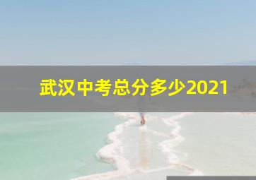 武汉中考总分多少2021