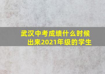 武汉中考成绩什么时候出来2021年级的学生