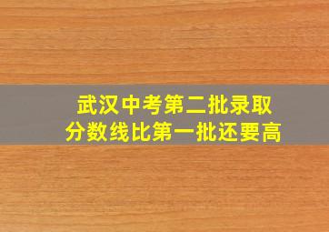 武汉中考第二批录取分数线比第一批还要高