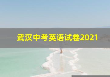 武汉中考英语试卷2021