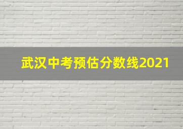 武汉中考预估分数线2021