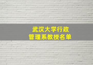 武汉大学行政管理系教授名单