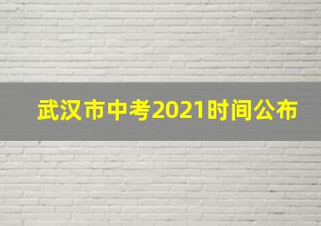 武汉市中考2021时间公布