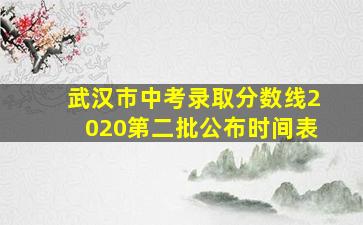 武汉市中考录取分数线2020第二批公布时间表