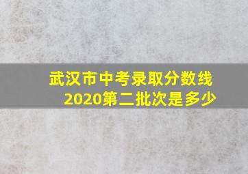 武汉市中考录取分数线2020第二批次是多少