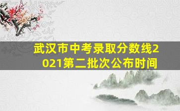 武汉市中考录取分数线2021第二批次公布时间