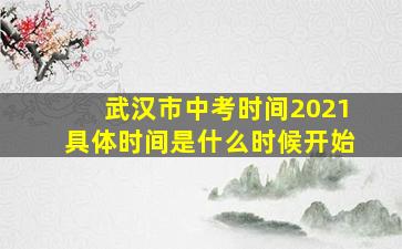 武汉市中考时间2021具体时间是什么时候开始