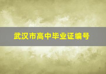 武汉市高中毕业证编号