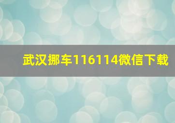 武汉挪车116114微信下载