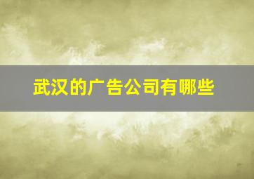 武汉的广告公司有哪些