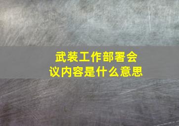 武装工作部署会议内容是什么意思