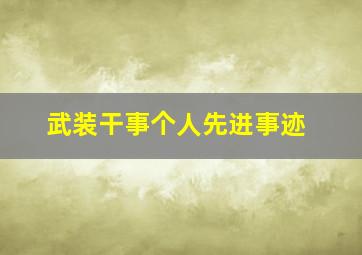 武装干事个人先进事迹