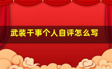 武装干事个人自评怎么写