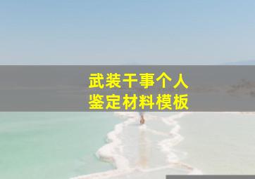 武装干事个人鉴定材料模板