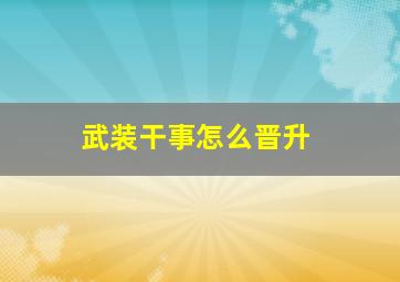 武装干事怎么晋升