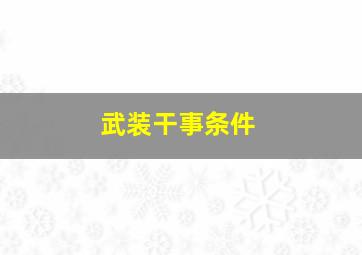 武装干事条件