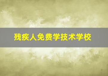 残疾人免费学技术学校