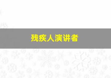 残疾人演讲者