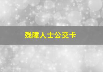 残障人士公交卡