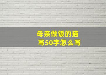 母亲做饭的描写50字怎么写