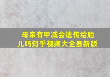 母亲有甲减会遗传给胎儿吗知乎视频大全最新版