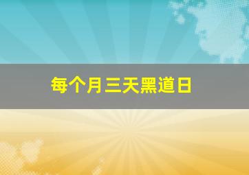 每个月三天黑道日