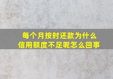 每个月按时还款为什么信用额度不足呢怎么回事