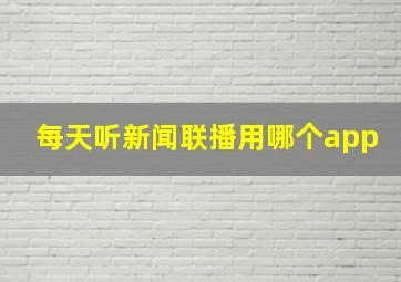 每天听新闻联播用哪个app